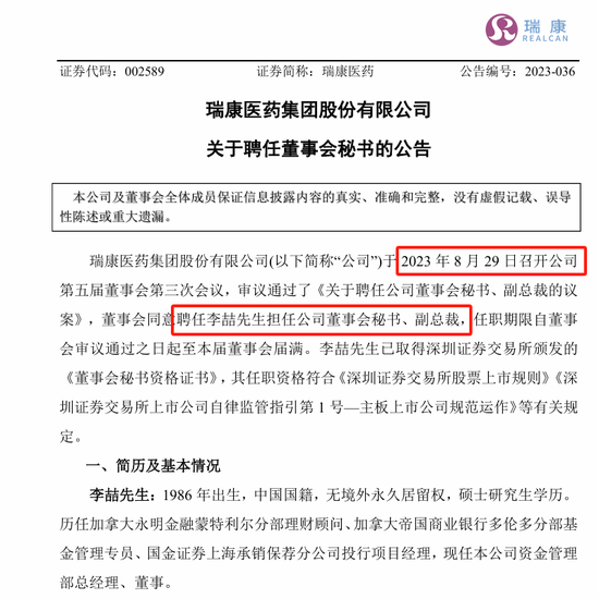 刚刚，瑞康医药董秘李喆被采取留置措施