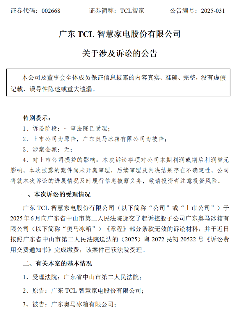 TCL智家起诉子公司,要求调整公司章程