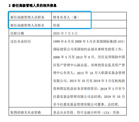 嘉实基金高管变动：总经理经雷兼任财务负责人 李明因个人原因离任