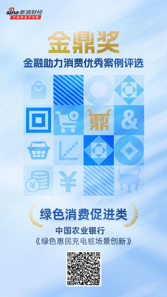 金鼎奖获奖名单揭晓:农业银行《绿色惠民充电桩场景创新》荣获绿色消费促进类优秀案例