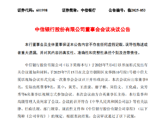中信银行披露与中国银行关联交易新上限：2025年授信1300亿元