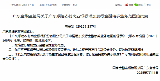 广东顺德农商行获准增加发行金融债券业务范围