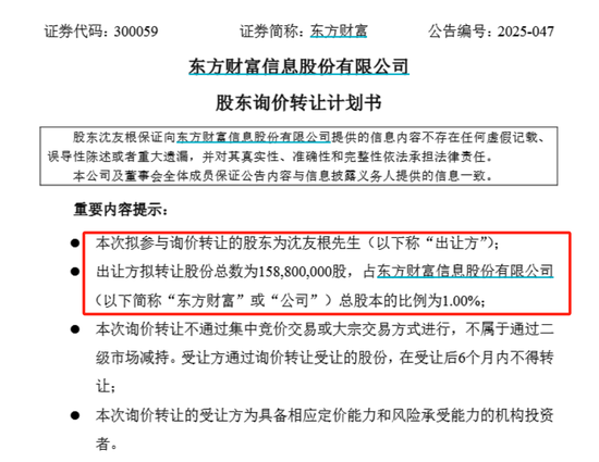 东方财富实控人父亲拟转让1%股份,市值37亿