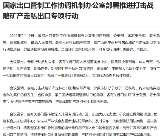 国家出口管制工作协调机制办公室部署推进打击战略矿产走私出口专项行动