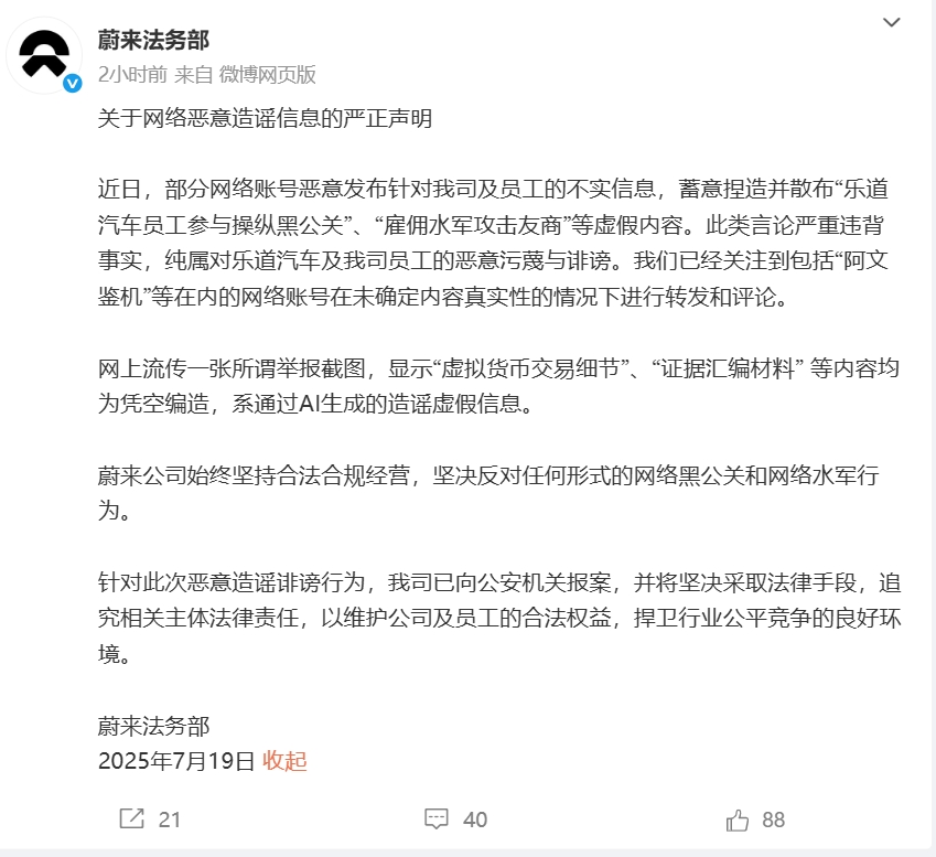 蔚来发布严正声明:已报案!