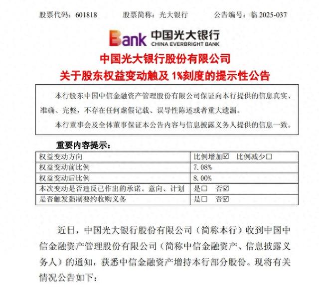中信金融资产“如约”增持光大银行，持股比例升至8%，今年AMC已两度增持全国性银行