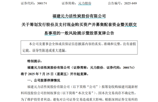 拟购买同晟股份100%股权,元力股份股票复牌