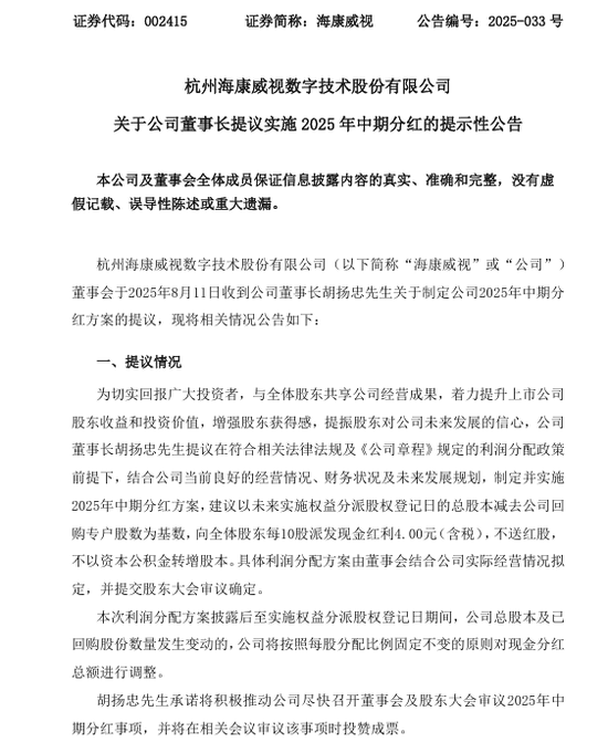 拟10股派4元！“安防茅”董事长提议分红