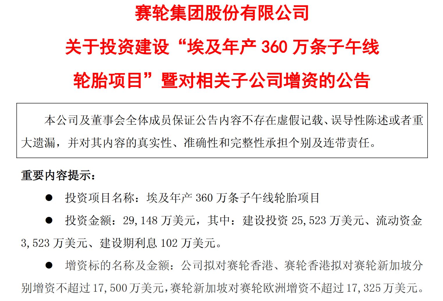 A股头部轮胎企业再添海外重大投资！赛轮轮胎拟超20亿元在埃及建厂，年产360万条子午轮胎