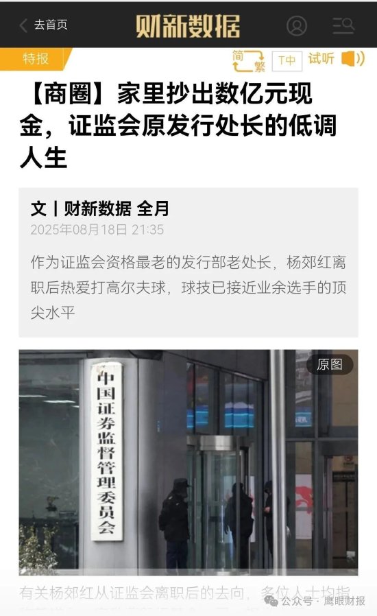 财新爆料：证监会前处长杨郊红家中抄出数亿现金！通报为“影子股东”“白手套”