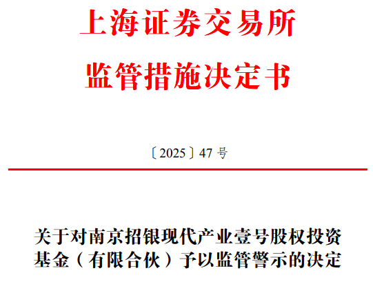 17名员工“隐身”持股屹唐股份，招银国际旗下南京招银被监管警示