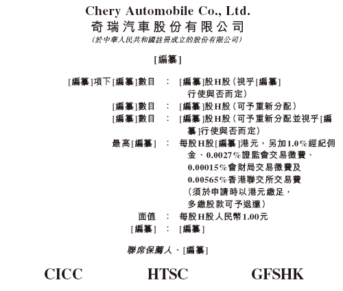奇瑞汽车,获中国证监会备案通知书,传最快9月香港上市、募资或达15亿美元