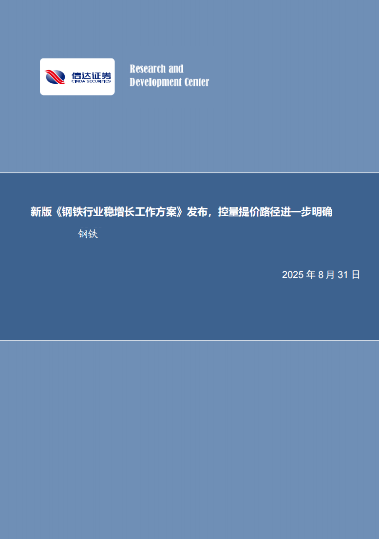 【信达能源】钢铁周报：新版《钢铁行业稳增长工作方案》发布，控量提价路径进一步明确