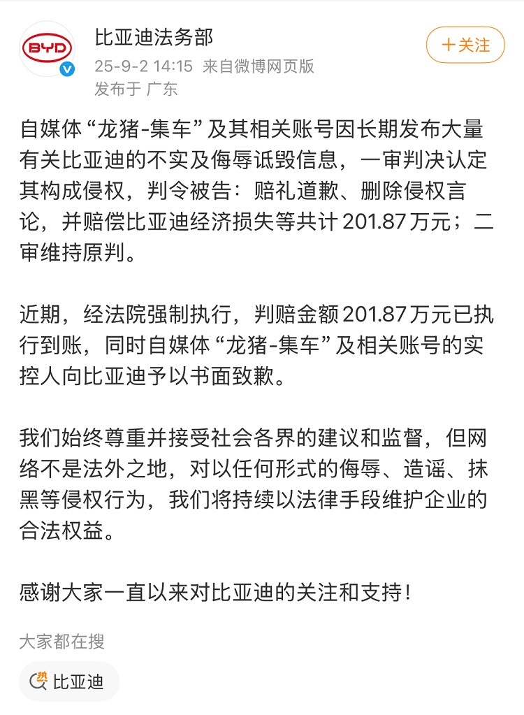 比亚迪到账201.87万元，自媒体“龙猪”被强制执行