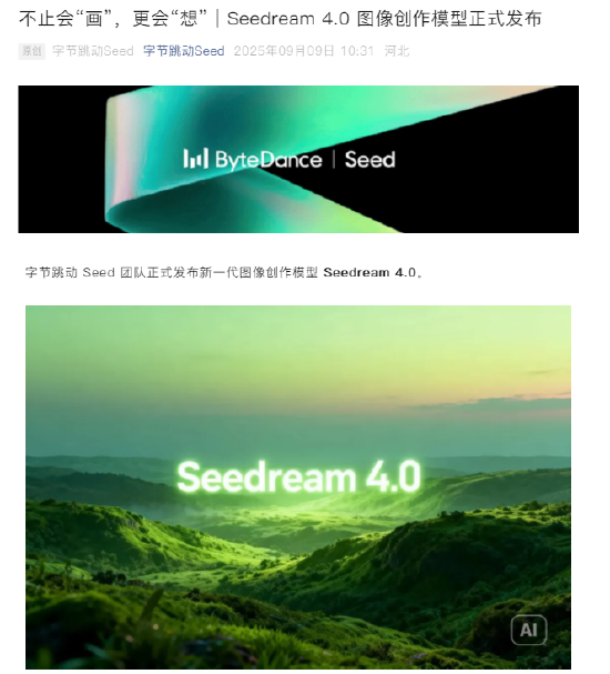 字节跳动发布Seedream 4.0图像创作模型