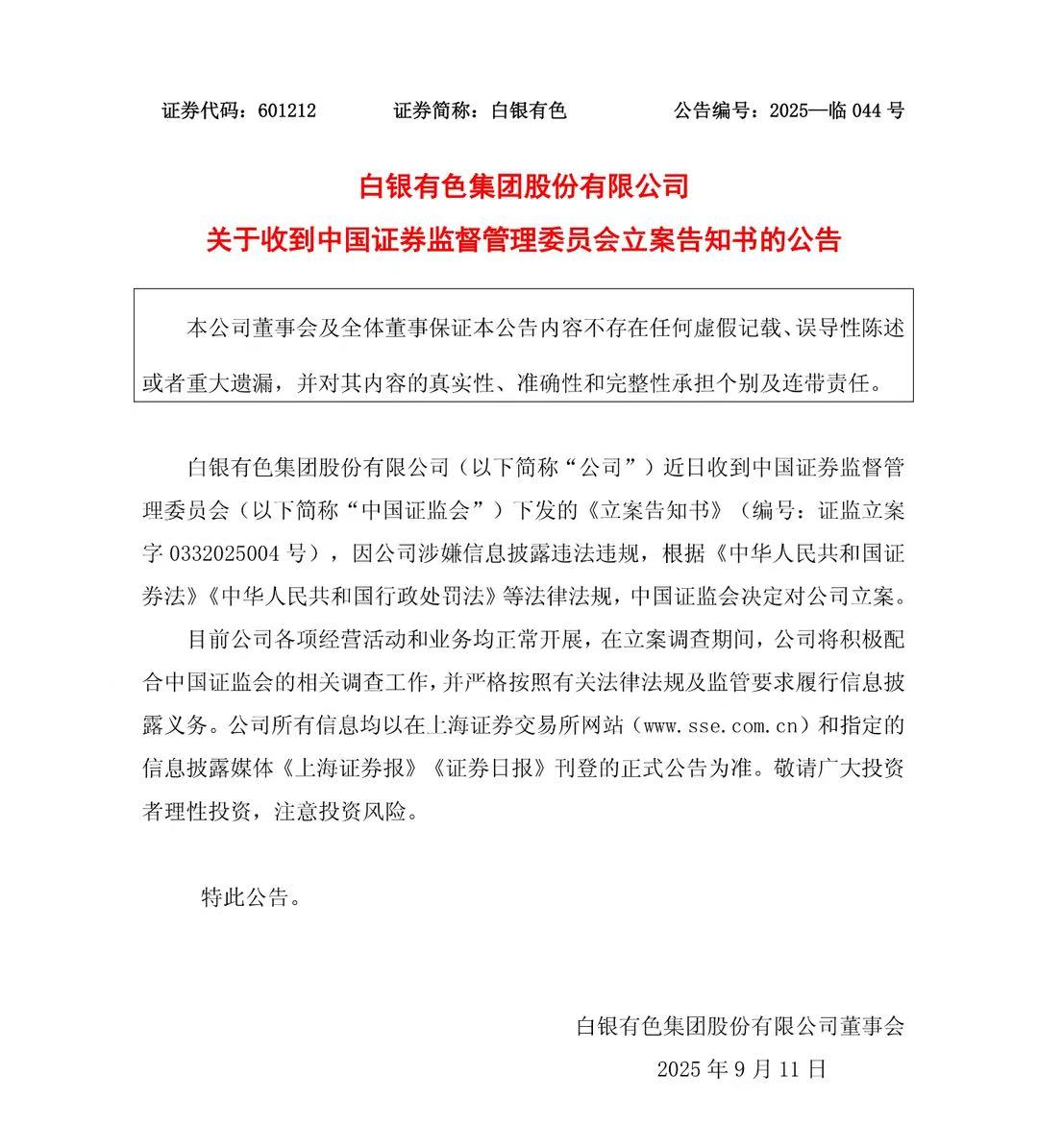 因涉嫌信披违法违规被证监会立案，白银有色股价一字跌停