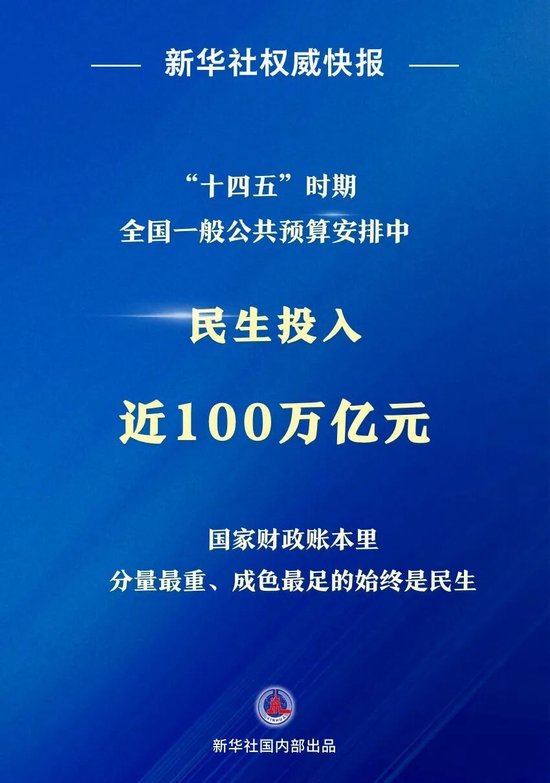 “十四五”时期，民生投入近100万亿元！