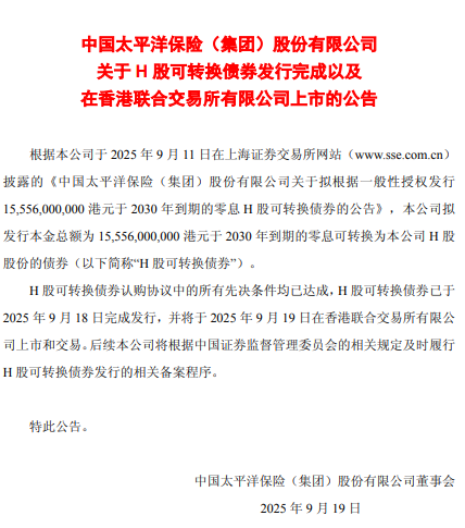 中国太保:H股可转债已完成发行,将于9月19日在港交所上市