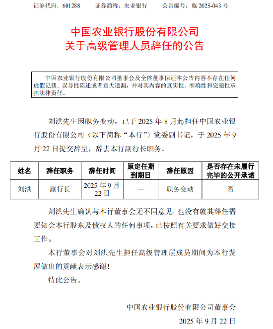 农业银行：副行长刘洪因职务变动辞任