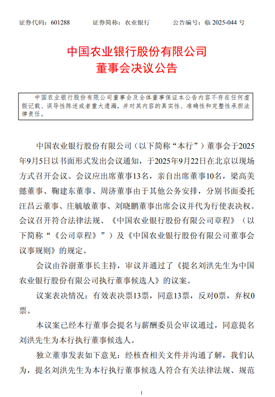 农业银行:提名刘洪为执行董事候选人