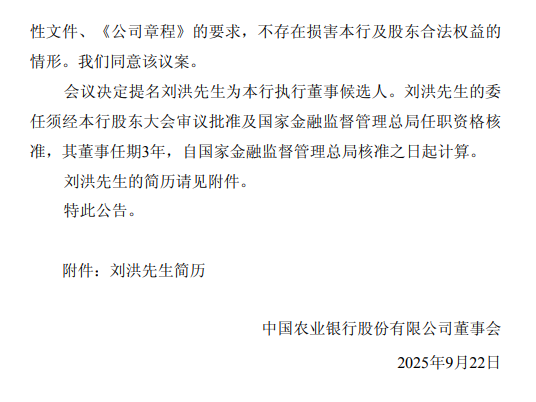 农业银行:提名刘洪为执行董事候选人