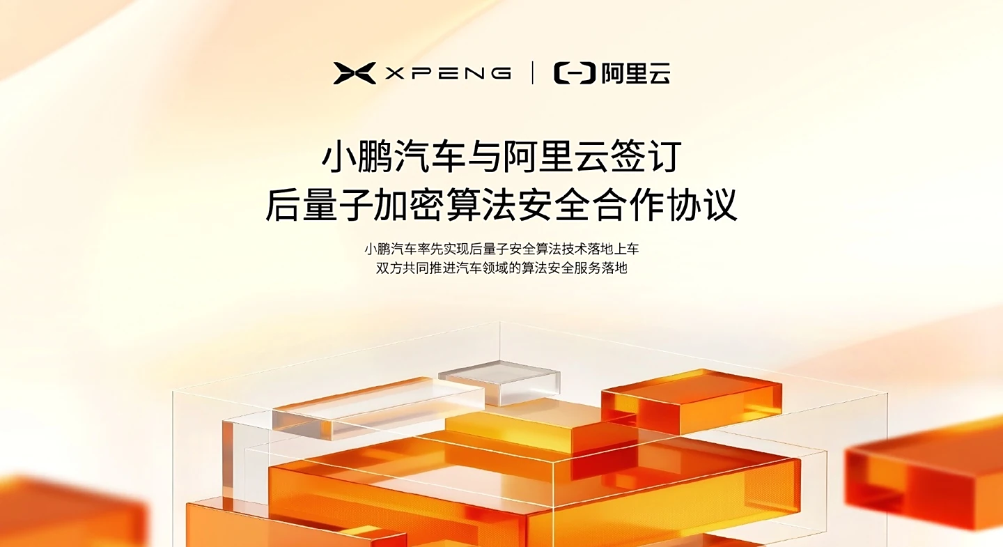 小鹏汽车与阿里云签署后量子安全技术合作协议,在算法领域进行联合研发