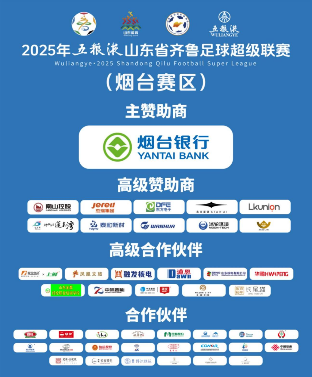 烟台足球赛事招商创纪录