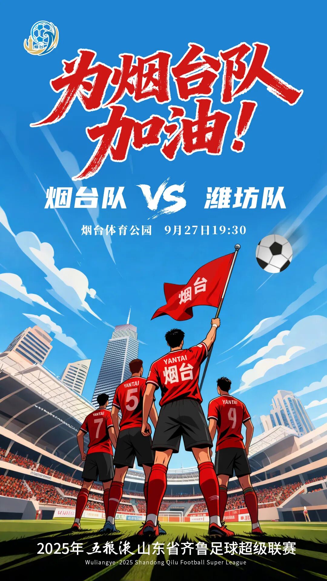 烟台足球赛事招商创纪录