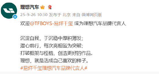 理想汽车官宣易烊千玺成为品牌代言人