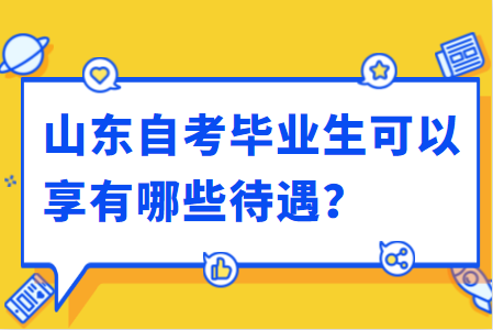 自考生毕业后做什么工作(自考生出来可以做什么工作) 自考生毕业后做什么工作(自考生出来可以做什么工作)