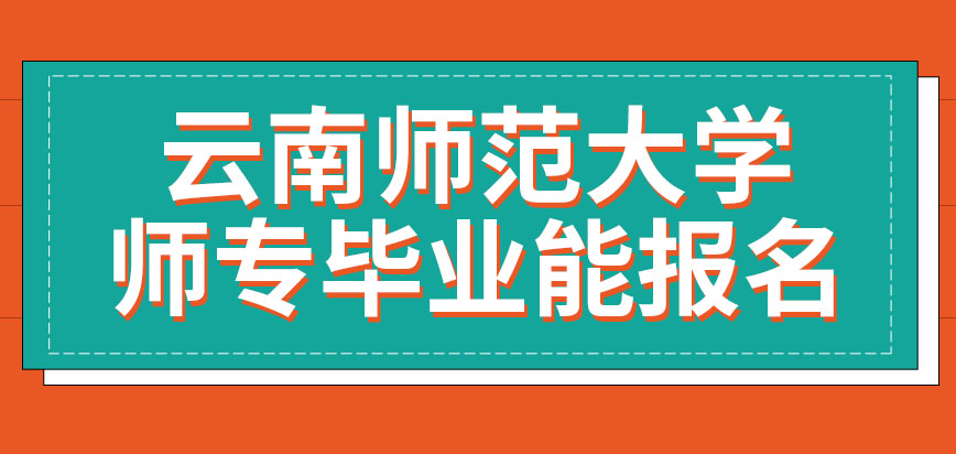 师专毕业好找工作吗(师专毕业好找工作吗知乎) 师专毕业好找工作吗(师专毕业好找工作吗知乎)