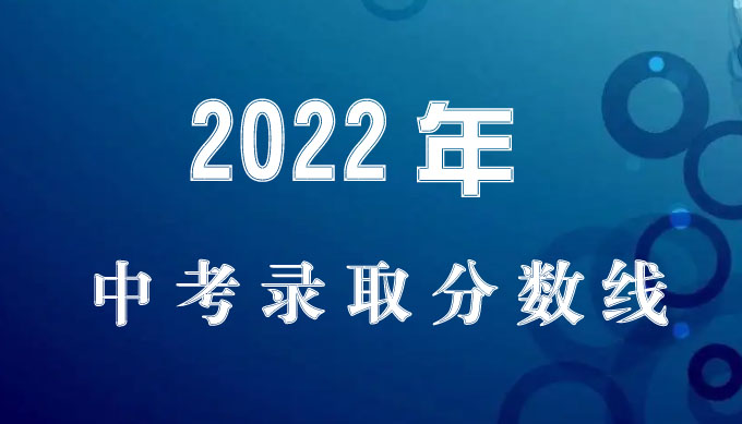 四平四中预计2024录取分数线(2021年四平中考各学校录取分数线)