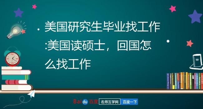 硕士毕业回国好找工作吗(硕士留学生回国找工作有优势吗) 硕士毕业回国好找工作吗(硕士留学生回国找工作有优势吗)
