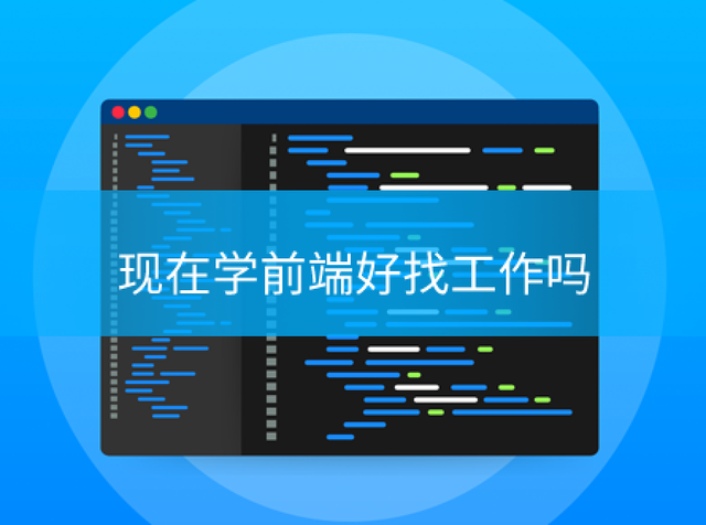 前端毕业找工作好找吗(前端和后端哪个好找工作) 前端毕业找工作好找吗(前端和后端哪个好找工作)