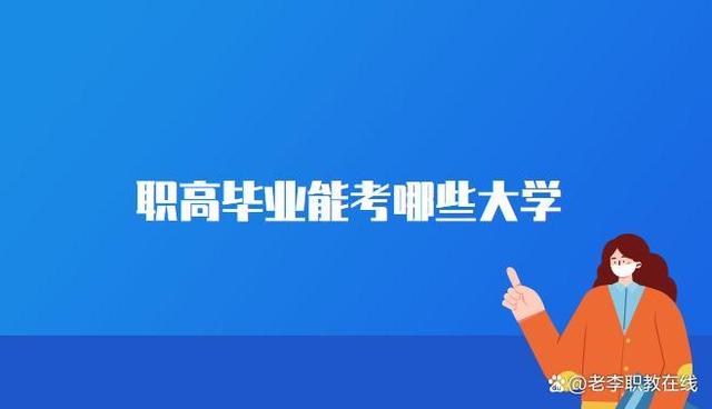重庆职高毕业好找工作(重庆职业学校,什么专业好找工作)