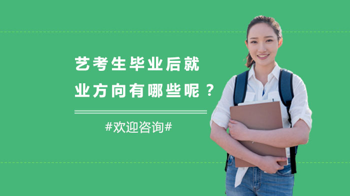 艺考生毕业去哪里好找工作(艺考生毕业后的就业方向在哪里)