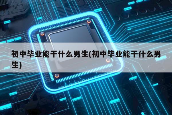 毕业后做什么工作男的多(毕业后做什么工作男的多一点)