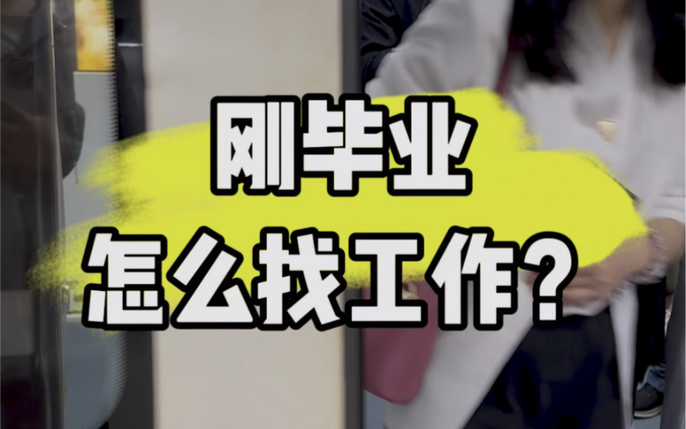刚毕业没多久找工作好找吗(刚毕业没多久找工作好找吗男生) 刚毕业没多久找工作好找吗(刚毕业没多久找工作好找吗男生)