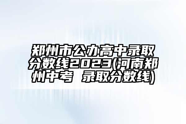 2024乐山中考录取分数线(2021四川乐山中考录取分数线)