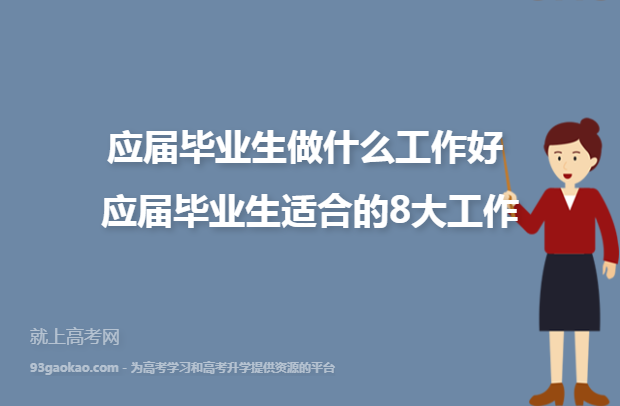 应届毕业后做什么决定工作(应届毕业生找什么工作有前景)