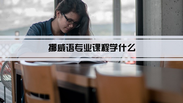 挪威毕业后好找工作么(挪威毕业后好找工作么女生) 挪威毕业后好找工作么(挪威毕业后好找工作么女生)