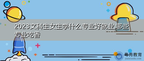 文科背景毕业好找工作吗(文科毕业以后能找什么工作呢)