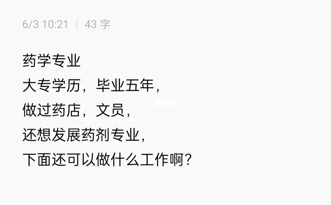 药学毕业后不好找工作(药学毕业之后出来可以做什么工作)