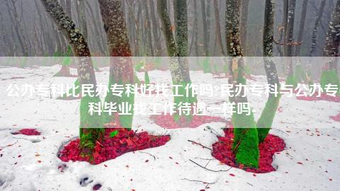 女生毕业出来好找工作吗(女生毕业出来好找工作吗现在) 女生毕业出来好找工作吗(女生毕业出来好找工作吗现在)