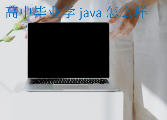 java毕业好找工作吗(java毕业好找工作吗女生) java毕业好找工作吗(java毕业好找工作吗女生)