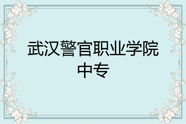 警官学院毕业好找工作吗(读了警官学院毕业后什么工作) 警官学院毕业好找工作吗(读了警官学院毕业后什么工作)