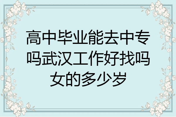 本三毕业好找工作吗(三本本科毕业一直找不好工作,很颓废)