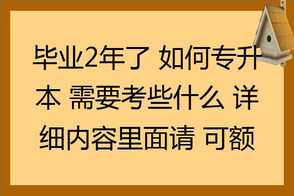 专升本毕业后还能考什么(专升本 毕业后) 专升本毕业后还能考什么(专升本 毕业后)