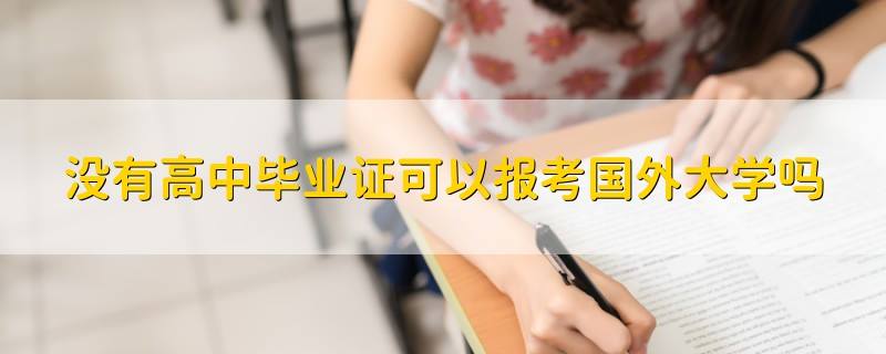 大学毕业后能不能重新考(大学毕业后可以重新参加高考吗)