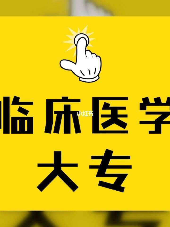 专科医学院毕业后好就业吗(上专科医学院毕业能成为医生吗) 专科医学院毕业后好就业吗(上专科医学院毕业能成为医生吗)